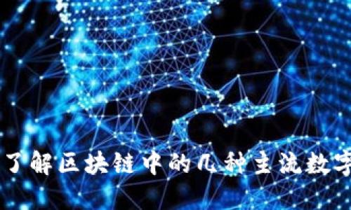 深入了解区块链中的几种主流数字货币