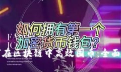 如何在区块链中高效囤币