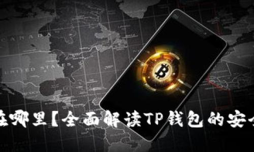 : TP钱包密钥在哪里？全面解读TP钱包的安全性与使用技巧