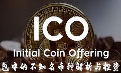 
TP钱包中的不知名币种解析与投资建议