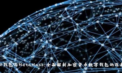 TP钱包与MetaMask：全面解析加密货币数字钱包的选择