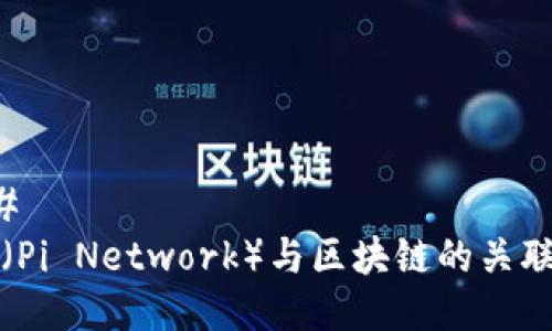 ### 
派币（Pi Network）与区块链的关联剖析