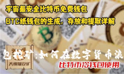 区块链瓦币红包挖矿：如何在数字货币浪潮中获取收益