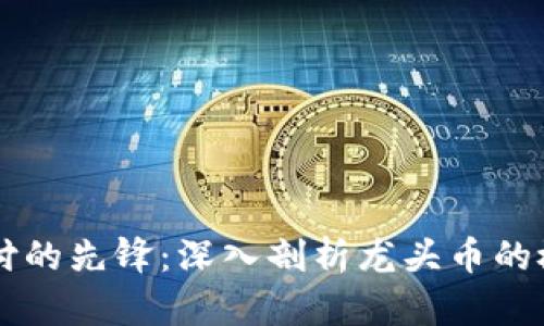 区块链支付的先锋：深入剖析龙头币的概念与应用