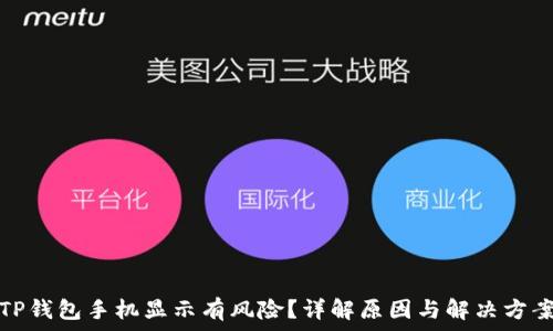   
TP钱包手机显示有风险？详解原因与解决方案