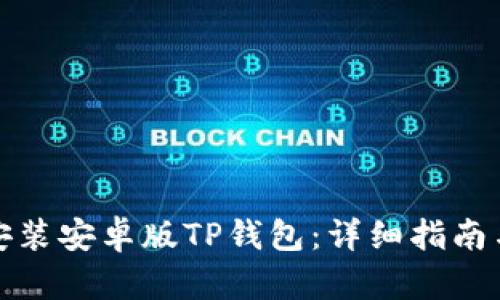 如何轻松安装安卓版TP钱包：详细指南与下载链接