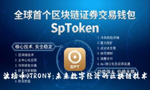 波场币（TRON）：未来数字经济的区块链技术
