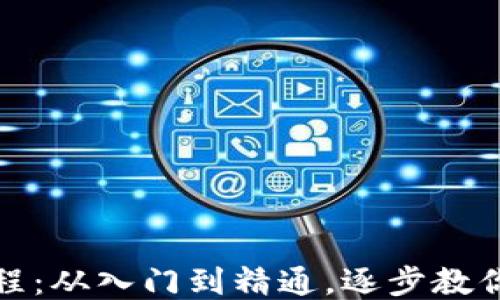 
区块链挖币教程：从入门到精通，逐步教你如何轻松挖矿