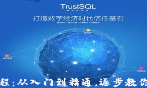 
区块链挖币教程：从入门到精通，逐步教你如何轻松挖矿