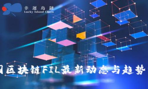 中国区块链FIL最新动态与趋势分析