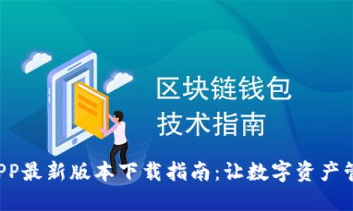 : TP钱包APP最新版本下载指南：让数字资产管理更轻松！