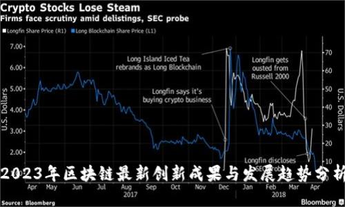 2023年区块链最新创新成果与发展趋势分析