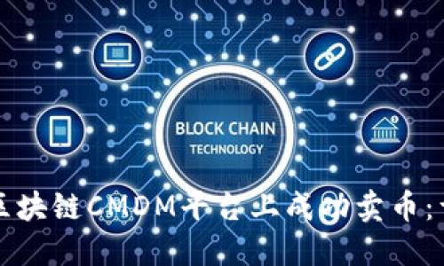 如何在区块链CMDM平台上成功卖币：详细指南