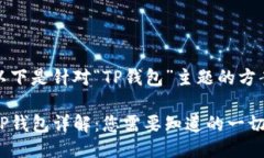 以下是针对“TP钱包”主题