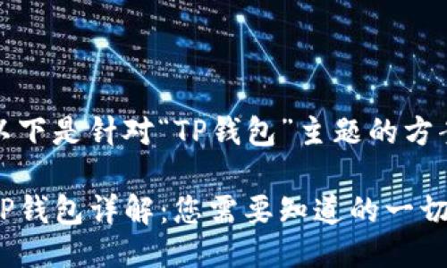 以下是针对“TP钱包”主题的方案

TP钱包详解：您需要知道的一切