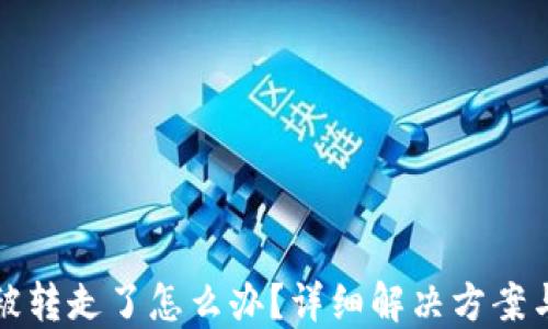 
t钱包的u被转走了怎么办？详细解决方案与预防措施