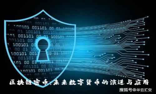 区块链密币：未来数字货币的演进与应用