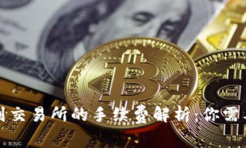 TP钱包转账到交易所的手续费解析：你需要知道的一切