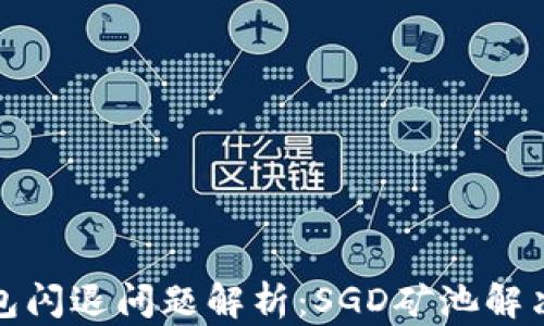 
TP钱包闪退问题解析：SGD矿池解决方案