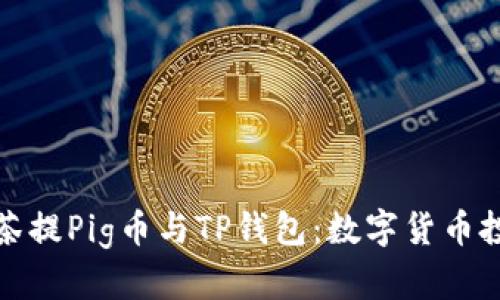 全面解析抹茶提Pig币与TP钱包：数字货币投资的新选择