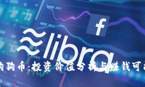 区块链狗狗币：投资价值分析与赚钱可能性探讨