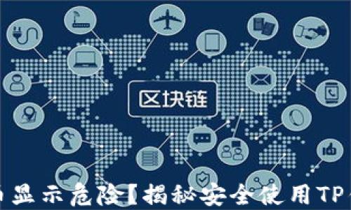 
TP钱包代币显示危险？揭秘安全使用TP钱包的秘诀