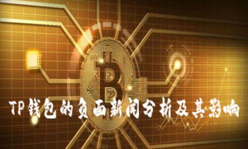 TP钱包的负面新闻分析及其影响