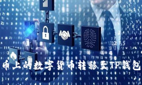 如何将火币上的数字货币转移至TP钱包的币安链