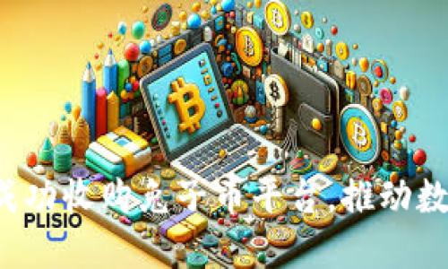 韩国B.P区块链成功收购兔子币平台，推动数字资产生态发展