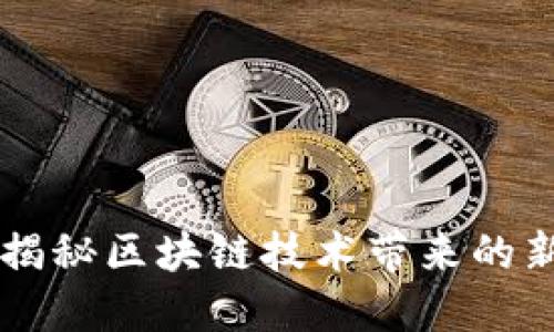 EOS币评测：揭秘区块链技术带来的新机遇与挑战