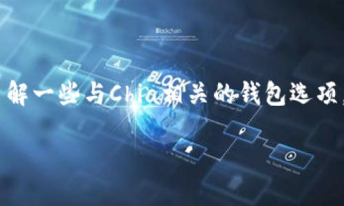 要选择一个能够支持XCH(Chia币)TP(Transaction Privacy,即交易隐私)的钱包,首先需要了解一些与Chia相关的钱包选项。Chia作为一个注重区块链可持续性的项目,其钱包的隐私性、用户体验和功能都被用户所关心。
### 最佳支持XCH TP的钱包推荐