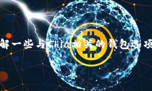 要选择一个能够支持XCH（Chia币）TP（Transaction Privacy，即交易隐私）的钱包，首先需要了解一些与Chia相关的钱包选项。Chia作为一个注重区块链可持续性的项目，其钱包的隐私性、用户体验和功能都被用户所关心。

### 最佳支持XCH TP的钱包推荐