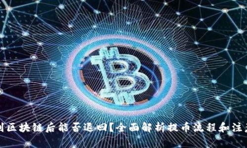 提币到区块链后能否退回？全面解析提币流程和注意事项