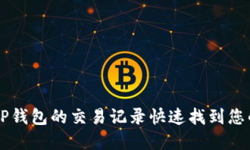 如何通过TP钱包的交易记录快速找到您的加密货币