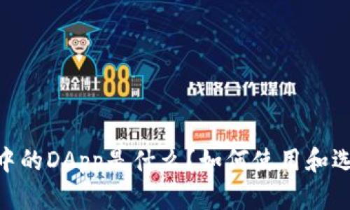  TP钱包中的DApp是什么？如何使用和选择DApp？