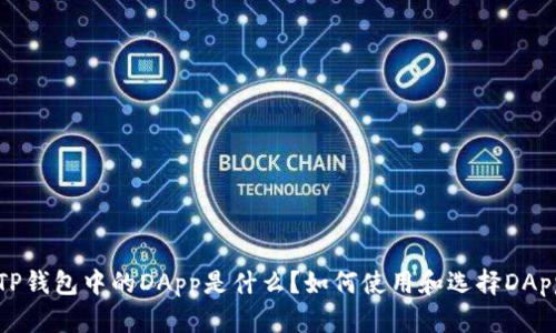  TP钱包中的DApp是什么？如何使用和选择DApp？