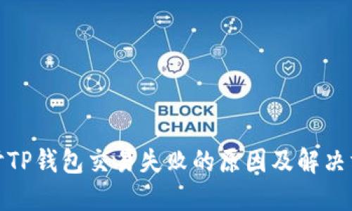 探讨TP钱包交易失败的原因及解决方案
