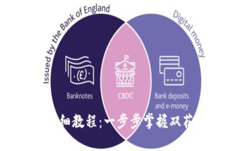 : 区块链双花币详细教程：一步步掌握双花攻击的原理与防范