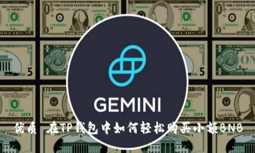 优质 在TP钱包中如何轻松购买小额BNB