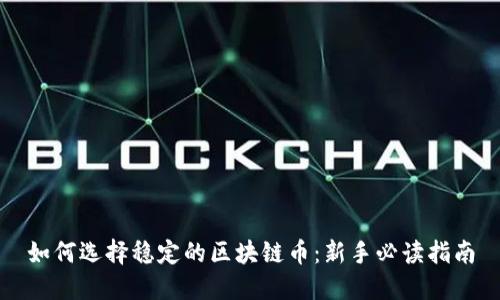 如何选择稳定的区块链币：新手必读指南