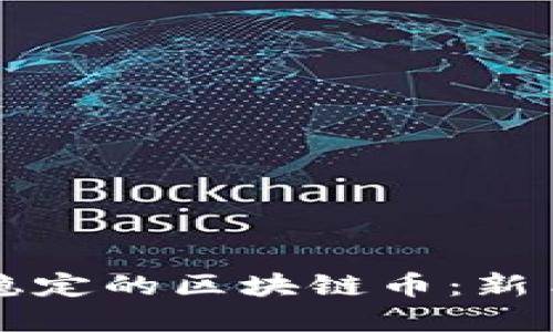 如何选择稳定的区块链币：新手必读指南