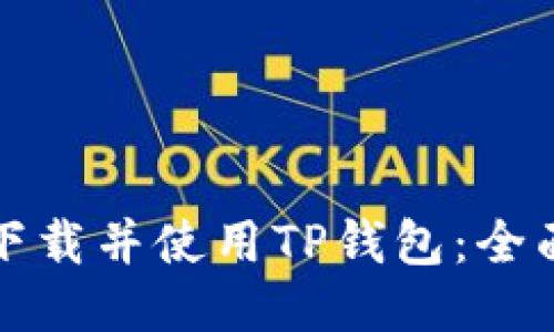 如何下载并使用TP钱包：全面指南