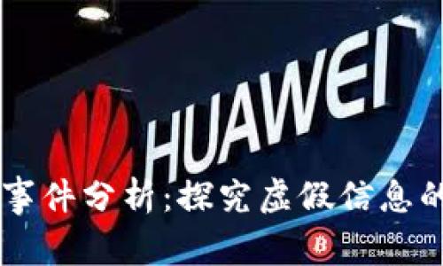 区块链最新造假事件分析：探究虚假信息的危害与防控对策