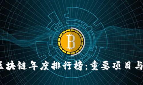 2023年区块链年度排行榜：重要项目与趋势分析