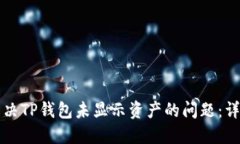 如何解决TP钱包未显示资产