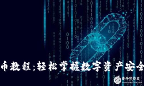 TP钱包提币教程：轻松掌握数字资产安全转出秘诀