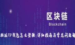电脑版TP钱包怎么登陆：详