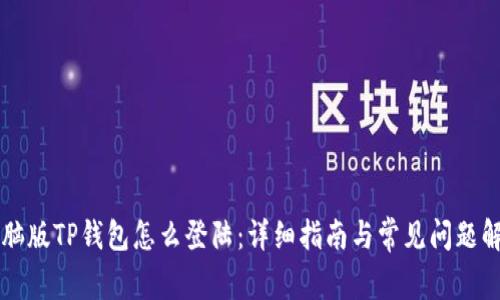 电脑版TP钱包怎么登陆:详细指南与常见问题解答