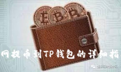 A网提币到TP钱包的详细指南