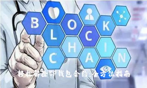 轻松解除TP钱包合约:全方位指南